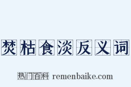 焚枯食淡反义词是什么意思的图片